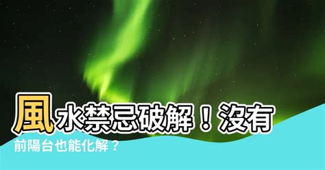 前陽台風水禁忌